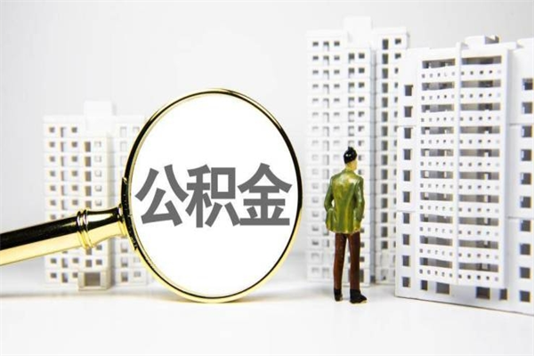 珠海北京住房公积金一次性提取（珠海北京住房公积金一次性提取多少）