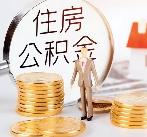 珠海封存后怎么取钱公积金(封存的公积金账户怎么提取公积金)