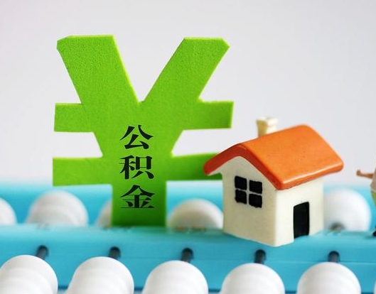珠海公积金封存六个月是否可以取出(公积金封存六个月可以取钱吗)