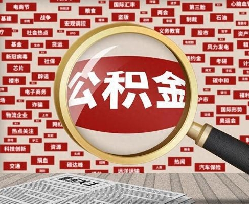 珠海合租房如何提取公积金(合租怎么用公积金)