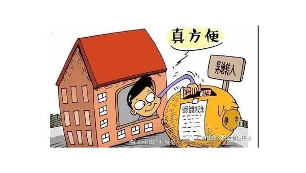 珠海异地公积金怎么转移到本地(异地公积金怎么转移到本地需要多久)